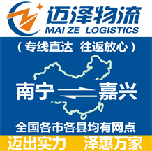 南寧到嘉興物流公司_南寧物流到嘉興_南寧至嘉興物流專(zhuān)線-邁澤
