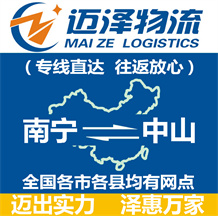 南寧到中山物流公司_南寧物流到中山_南寧至中山物流專(zhuān)線(xiàn)-邁澤