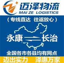 永康到長(zhǎng)治物流公司_永康物流到長(zhǎng)治_永康至長(zhǎng)治物流專(zhuān)線(xiàn)-邁澤