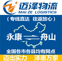 永康到舟山物流公司_永康物流到舟山_永康至舟山物流專(zhuān)線(xiàn)-邁澤