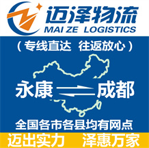 永康到成都物流公司_永康物流到成都_永康至成都物流專(zhuān)線-邁澤