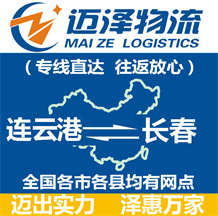 連云港到長(zhǎng)春物流公司_連云港物流到長(zhǎng)春_連云港至長(zhǎng)春物流專(zhuān)線-邁澤