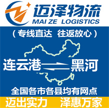 連云港到黑河物流公司_連云港物流到黑河_連云港至黑河物流專(zhuān)線-邁澤