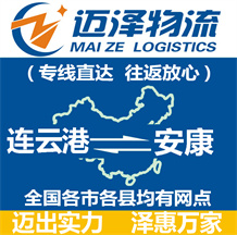 連云港到安康物流公司_連云港物流到安康_連云港至安康物流專(zhuān)線(xiàn)-邁澤