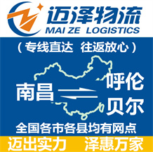 南昌到呼倫貝爾物流公司_南昌物流到呼倫貝爾_南昌至呼倫貝爾物流專(zhuān)線(xiàn)-邁澤