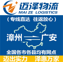 漳州到廣安物流公司_漳州物流到廣安_漳州至廣安物流專(zhuān)線(xiàn)-邁澤