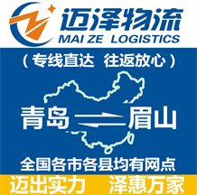 青島到眉山物流公司_青島物流到眉山_青島至眉山物流專(zhuān)線(xiàn)-邁澤