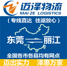 東莞到麗江物流公司_東莞物流到麗江_東莞至麗江物流專(zhuān)線-邁澤