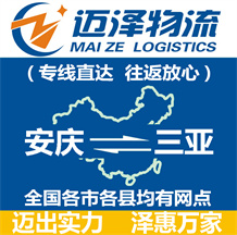 安慶到三亞物流公司_安慶物流到三亞_安慶至三亞物流專(zhuān)線-邁澤