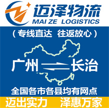 廣州到長(zhǎng)治物流公司_廣州物流到長(zhǎng)治_廣州至長(zhǎng)治物流專(zhuān)線-邁澤