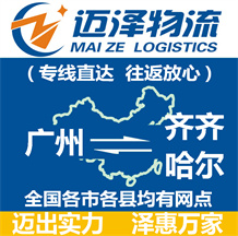 廣州到齊齊哈爾物流公司_廣州物流到齊齊哈爾_廣州至齊齊哈爾物流專(zhuān)線-邁澤