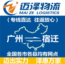 廣州到宿遷物流公司_廣州物流到宿遷_廣州至宿遷物流專(zhuān)線-邁澤