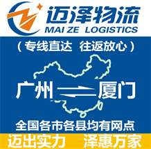 廣州到廈門(mén)物流公司_廣州物流到廈門(mén)_廣州至廈門(mén)物流專(zhuān)線-邁澤