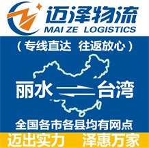 麗水到臺(tái)灣物流公司_麗水物流到臺(tái)灣_麗水至臺(tái)灣物流專(zhuān)線(xiàn)-邁澤