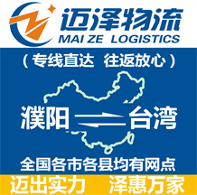 濮陽(yáng)到臺(tái)灣物流公司_濮陽(yáng)物流到臺(tái)灣_濮陽(yáng)至臺(tái)灣物流專線-邁澤