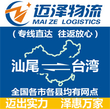 汕尾到臺(tái)灣物流公司_汕尾物流到臺(tái)灣_汕尾至臺(tái)灣物流專(zhuān)線-邁澤