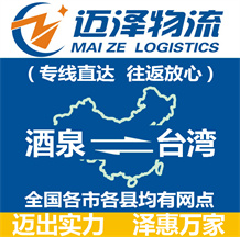 酒泉到臺(tái)灣物流公司_酒泉物流到臺(tái)灣_酒泉至臺(tái)灣物流專(zhuān)線-邁澤