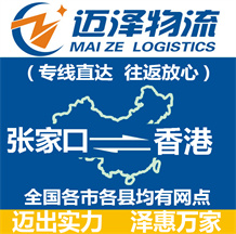 張家口到香港物流公司_張家口物流到香港_張家口至香港物流專(zhuān)線(xiàn)-邁澤