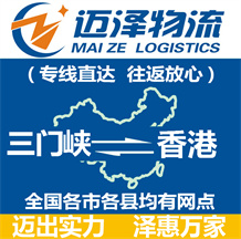 三門(mén)峽到香港物流公司_三門(mén)峽物流到香港_三門(mén)峽至香港物流專(zhuān)線-邁澤