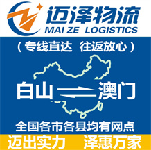 白山到澳門(mén)物流公司_白山物流到澳門(mén)_白山至澳門(mén)物流專線-邁澤