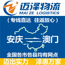 安慶到澳門(mén)物流公司_安慶物流到澳門(mén)_安慶至澳門(mén)物流專線-邁澤