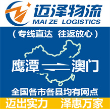 鷹潭到澳門(mén)物流公司_鷹潭物流到澳門(mén)_鷹潭至澳門(mén)物流專線-邁澤