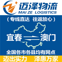 宜春到澳門(mén)物流公司_宜春物流到澳門(mén)_宜春至澳門(mén)物流專線-邁澤