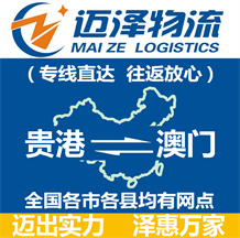 貴港到澳門(mén)物流公司_貴港物流到澳門(mén)_貴港至澳門(mén)物流專線-邁澤