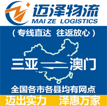 三亞到澳門(mén)物流公司_三亞物流到澳門(mén)_三亞至澳門(mén)物流專(zhuān)線(xiàn)-邁澤