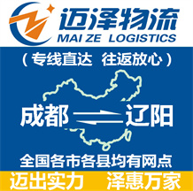 成都到遼陽(yáng)物流公司_成都物流到遼陽(yáng)_成都至遼陽(yáng)物流專(zhuān)線-邁澤