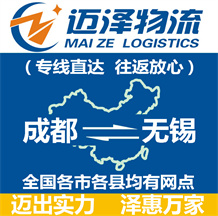成都到無(wú)錫物流公司_成都物流到無(wú)錫_成都至無(wú)錫物流專線-邁澤