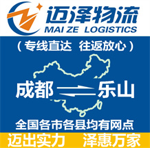 成都到樂(lè)山物流公司_成都物流到樂(lè)山_成都至樂(lè)山物流專線-邁澤