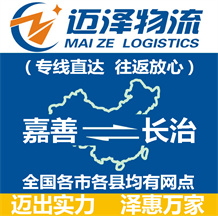 嘉善到長(zhǎng)治物流公司_嘉善物流到長(zhǎng)治_嘉善至長(zhǎng)治物流專線-邁澤