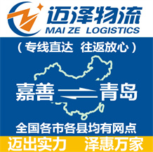 嘉善到青島物流公司_嘉善物流到青島_嘉善至青島物流專(zhuān)線-邁澤