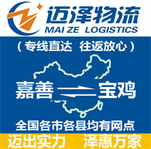 嘉善到寶雞物流公司_嘉善物流到寶雞_嘉善至寶雞物流專(zhuān)線-邁澤