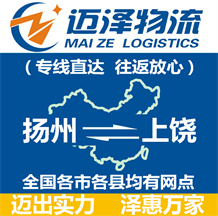 揚(yáng)州到上饒物流公司_揚(yáng)州物流到上饒_揚(yáng)州至上饒物流專(zhuān)線(xiàn)-邁澤