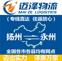 揚(yáng)州到永州物流公司_揚(yáng)州物流到永州_揚(yáng)州至永州物流專線-邁澤