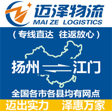 揚(yáng)州到江門物流公司_揚(yáng)州物流到江門_揚(yáng)州至江門物流專線-邁澤