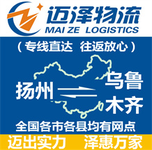 揚(yáng)州到烏魯木齊物流公司_揚(yáng)州物流到烏魯木齊_揚(yáng)州至烏魯木齊物流專線-邁澤