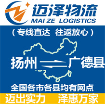 揚(yáng)州到廣德縣物流公司_揚(yáng)州物流到廣德縣_揚(yáng)州至廣德縣物流專(zhuān)線-邁澤
