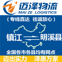 鎮(zhèn)江到明溪縣物流公司_鎮(zhèn)江物流到明溪縣_鎮(zhèn)江至明溪縣物流專線-邁澤
