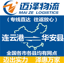 連云港到華安縣物流公司_連云港物流到華安縣_連云港至華安縣物流專(zhuān)線-邁澤