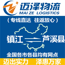鎮(zhèn)江到蘆溪縣物流公司_鎮(zhèn)江物流到蘆溪縣_鎮(zhèn)江至蘆溪縣物流專(zhuān)線(xiàn)-邁澤