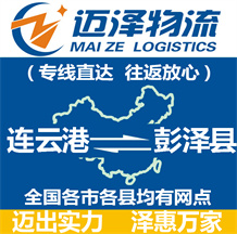 連云港到彭澤縣物流公司_連云港物流到彭澤縣_連云港至彭澤縣物流專(zhuān)線-邁澤