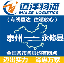 泰州到永修縣物流公司_泰州物流到永修縣_泰州至永修縣物流專(zhuān)線-邁澤