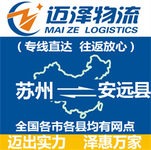 蘇州到安遠(yuǎn)縣物流公司_蘇州物流到安遠(yuǎn)縣_蘇州至安遠(yuǎn)縣物流專(zhuān)線(xiàn)-邁澤