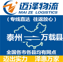 泰州到萬(wàn)載縣物流公司_泰州物流到萬(wàn)載縣_泰州至萬(wàn)載縣物流專(zhuān)線-邁澤