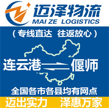 連云港到偃師物流公司_連云港物流到偃師_連云港至偃師物流專(zhuān)線(xiàn)-邁澤
