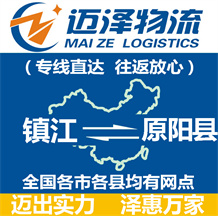 鎮(zhèn)江到原陽(yáng)縣物流公司_鎮(zhèn)江物流到原陽(yáng)縣_鎮(zhèn)江至原陽(yáng)縣物流專(zhuān)線(xiàn)-邁澤