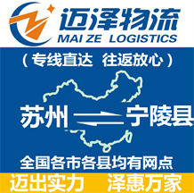 蘇州到寧陵縣物流公司_蘇州物流到寧陵縣_蘇州至寧陵縣物流專(zhuān)線-邁澤